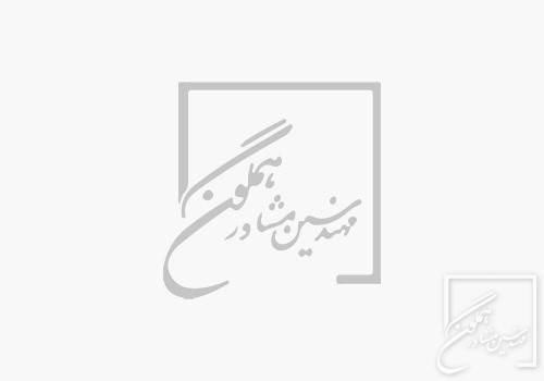 مرکز همایش های بین الملل اصفهان(اجلاس سران) 