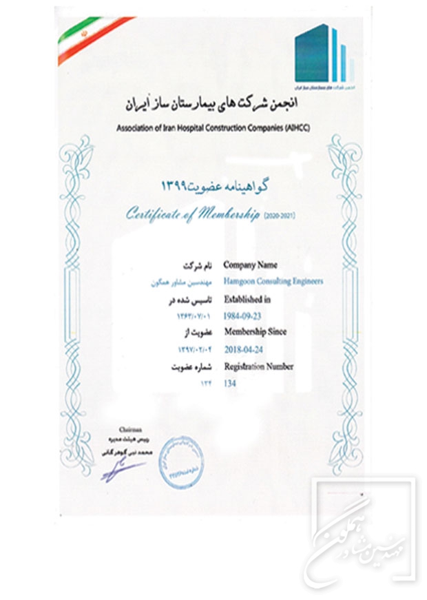 عضویت انجمن شرکت های بیمارستانساز ایران
